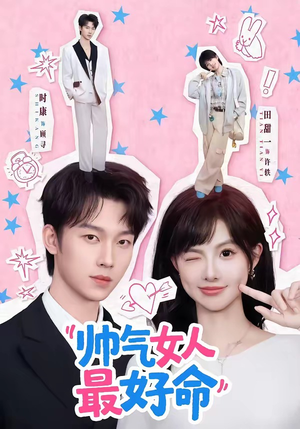 帅气女人最好命（96集）免费看热门短剧推荐