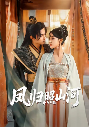 凤归照山河（60集）一口气免费看完这部短剧