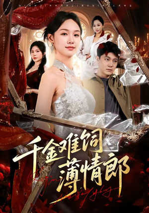 千金难饲薄情郎（60集）好看的短剧太好看了