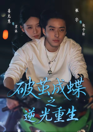 破茧成die之逆光重生（70集）不要钱也能看完整部短剧