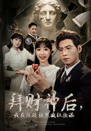 拜财神后，我在垃圾桶里疯狂捡漏（73集）短剧完整版大结局