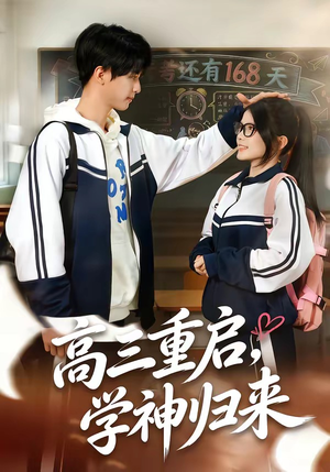 高三重启，学神归来（74集）免费的短剧资源汇总