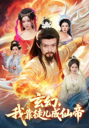 玄幻，我靠徒儿成仙帝（86集）热播短剧持续更新中