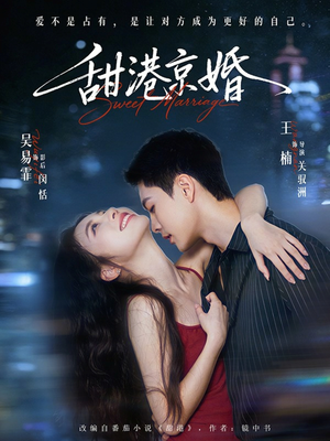 甜港京婚（66集）超火热门短剧抢先看