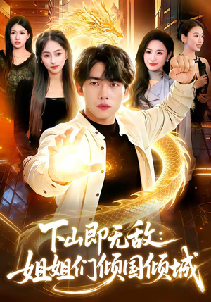 下山即无敌：姐姐们倾国倾城（103集）精彩古装短剧推荐