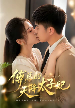 傅总的天降太子妃（82集）火爆短剧来袭抢先看