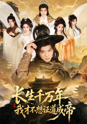长生千万年，我才不想证道成帝（74集）热播短剧持续更新