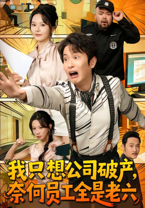 我只想公司破产，奈何员工全是老六（70集）精彩短剧继续更新