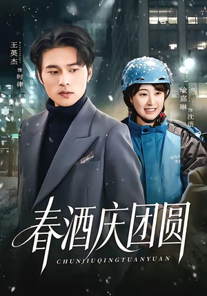 春酒庆团圆（60集）短剧收官全集限免看