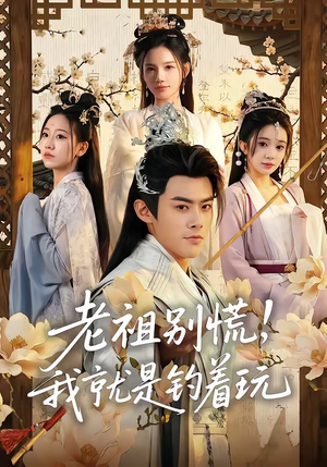 老祖别慌，我就是钓着玩（80集）新剧来袭热门短剧推荐