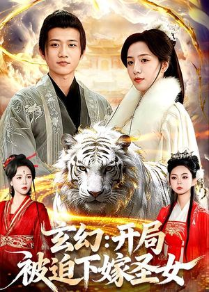 玄幻：开局被迫下嫁圣女（90集）短剧全集畅看无门槛