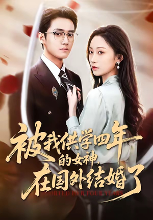 被我供学四年的女神，在国外结婚了（50集）好看短剧不容错过