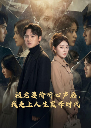 被老婆偷听心声后，我走上人生巅峰时代（80集）左下角看全集精彩短剧