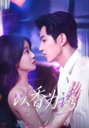 以香为诱（30集）又一部超火短剧抢先看全集