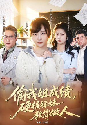 偷我姐成绩，硬核妹妹教你做人（60集）在线观看全集高清资源的短剧