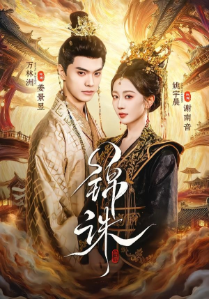 锦诛（89集）每日短剧追不停