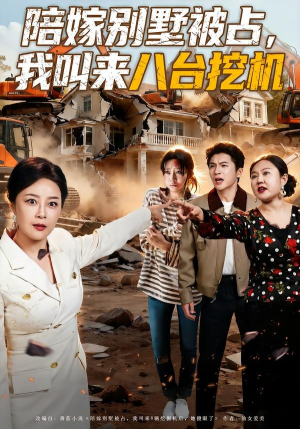 陪嫁别墅被占，我叫来八台挖机（60集）一毛不花看完了整部短剧