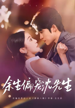 余生偏宠沈先生（75集）爆火短剧追不停