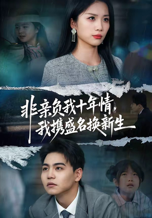 非亲负我十年情，我携盛名换新生（71集）短剧在哪个平台