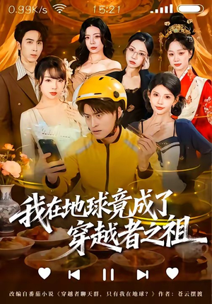 我在地球竟成了穿越者之祖（60集）西瓜视频海量短剧免费看