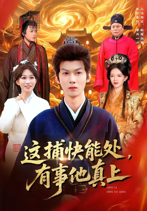 这捕快能处，有事他真上（85集）短剧推荐正在热播