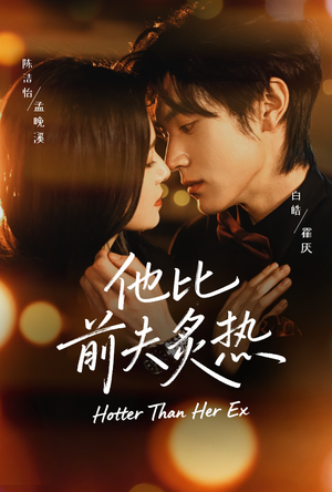 他比前夫炙热（70集）一口气免费看完这部短剧大结局