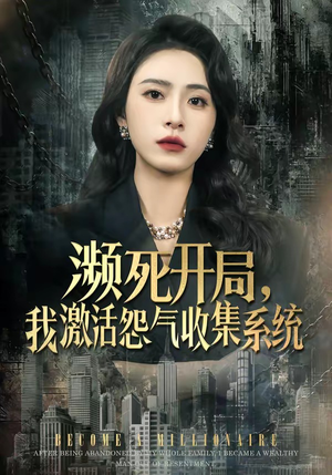 濒死开局，我激活怨气收集系统（80集）又发现一个超好看的短剧