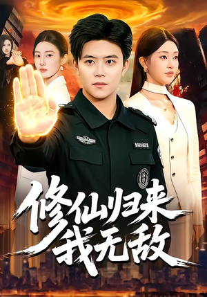 修仙归来我无敌（108集）短剧限免全集任你点