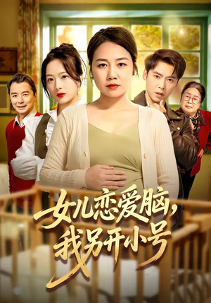 女儿恋爱脑，我另开小号（45集）下崽红果短剧免费看全集