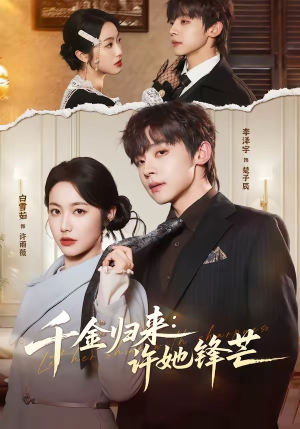 千金归来：许她锋芒（62集）一口气免费看完这部短剧