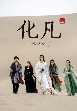 化凡（49集）好看又上头的短剧来了