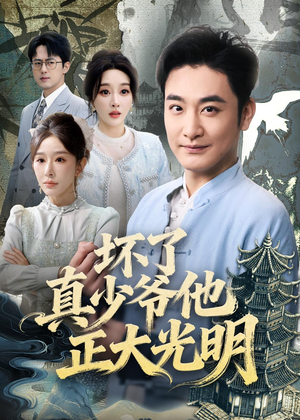 坏了真少爷他正大光明（70集）一段短剧看完整部剧