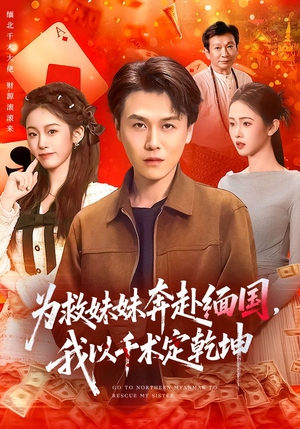 为救妹妹奔赴缅国，我以千术定乾坤（103集）热门短剧持续更新大结局