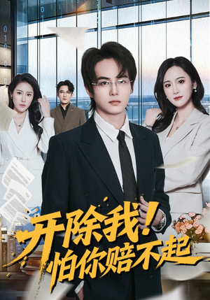 开除我！怕你赔不起（80集）百看不厌的精彩短剧分享