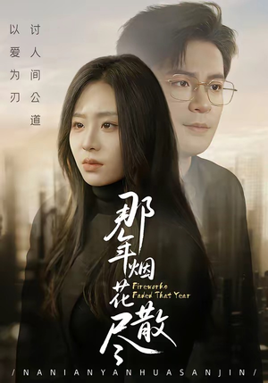 那年烟花散尽（50集）这个短剧太好看了