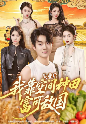 失业后，我靠空间种田富可敌国（62集）精彩热播短剧抢先看