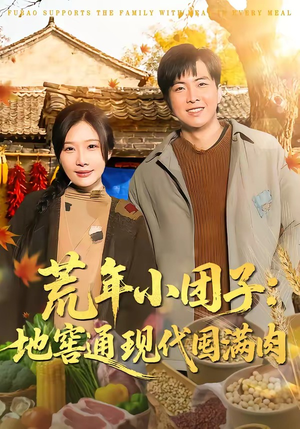 荒年小团子：地窖通现代囤满肉（100集）一毛不花追完短剧