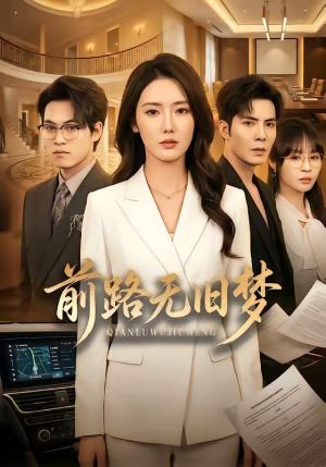 前路无旧梦（66集）精彩好看的短剧