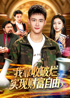 我靠收破烂实现财富自由（104集）热门短剧在线看