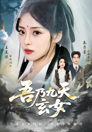 吾乃九天玄女（70集）这个短剧太精彩了