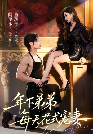 年下弟弟每天花式宠妻（68集）红果短剧大结局抢先看