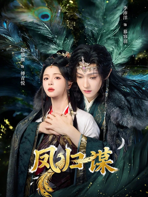 凤归谋（60集）零成本看完的短剧集合