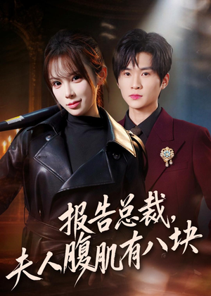 报告总裁，夫人腹肌有八块（76集）免费短剧在线观看