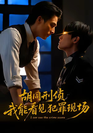 胡同刑侦，我能看见犯罪现场（80集）短剧全集高清无码版
