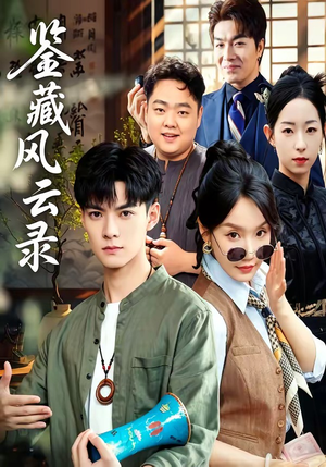 鉴藏风云录（80集）花生短剧热门短剧