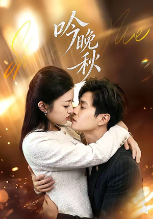 吟晚秋（60集）短剧全集连看不停歇