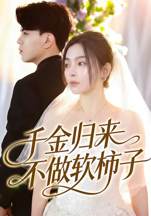 千金归来不做软柿子（46集）超级好看的短剧推荐