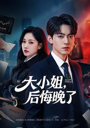 大小姐，后悔晚了（80集）超精彩热门短剧推荐