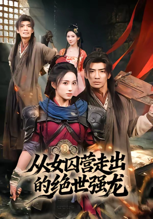 从女囚营走出的绝世强龙（70集）好看上头的短剧又来了