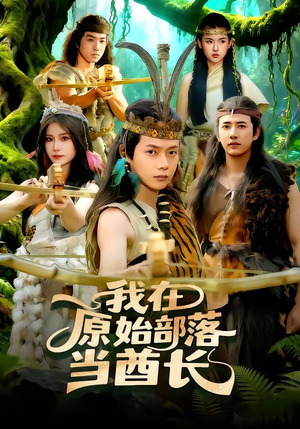 我在原始部落当酋长（86集）每天更新最火的短剧